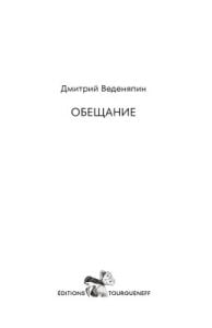 Обещание (мягк.обл.)