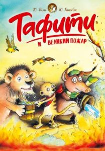 Тафити и великий пожар