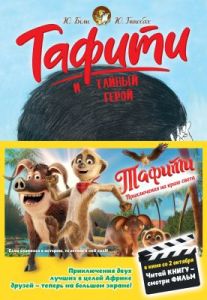 Тафити и тайный герой (Читай книгу - смотри фильм)