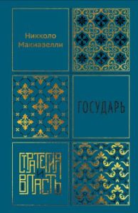 Государь (серия Стратегия и власть)