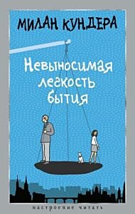 Невыносимая легкость бытия