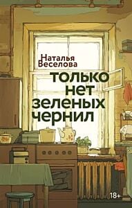 Только нет зеленых чернил
