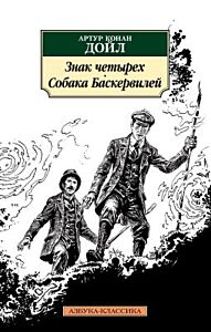 Знак четырех. Собака Баскервилей (мягк.обл.)