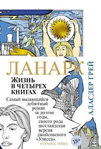 Ланарк. Жизнь в четырех книгах