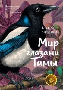 Мир глазами Тамы (мягк.обл.)