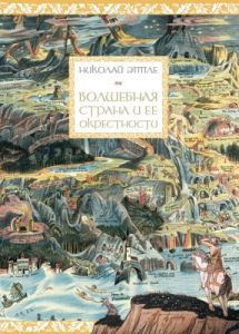 Волшебная страна и её окрестности (переиздание)