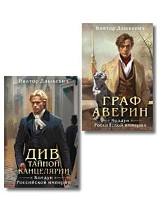 Граф Аверин. Колдун Российской империи. Див Тайной канцелярии. Комплект из 2-х книг