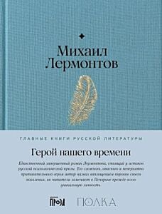 Герой нашего времени (серия Главные книги русской литературы)