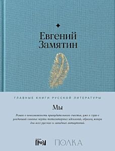 Мы (серия Главные книги русской литературы)