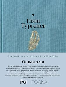 Отцы и дети (серия Главные книги русской литературы)