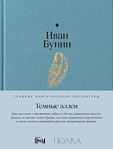 Тёмные аллеи  (серия Главные книги русской литературы)