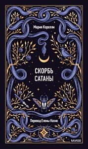 Скорбь сатаны (серия Вечные истории)