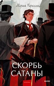 Скорбь сатаны (серия Вечные истории. Young Adult)