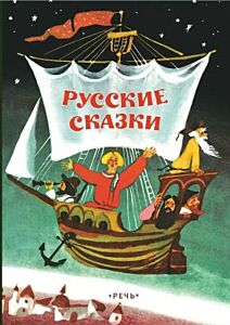 Русские сказки (илл. А. Коковкин)