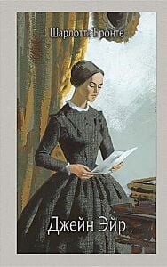 Джейн Эйр (иллюстрированная классика "Речи")