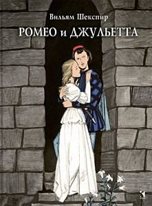Ромео и Джульетта (серия Классная речь)