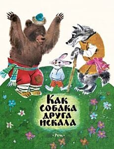 Как собака друга искала (мягк.обл.)