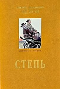 Степь (илл. А. Слепков)