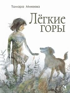 Лёгкие горы (изд. Речь)