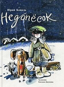 Недопёсок (илл. Е. Двоскина)