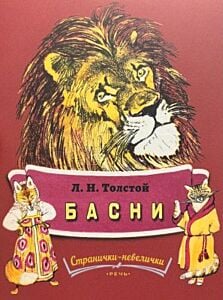 Басни (серия Странички-невелички) (мягк.обл.)