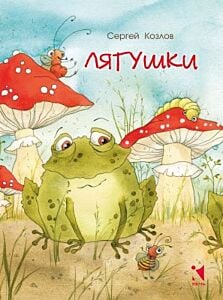 Лягушки (илл. В. Кирдий) (мягк.обл.)