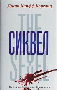 Сиквел