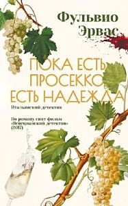 Пока есть просекко, есть надежда  (мягк.обл.)
