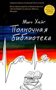 Полночная библиотека