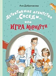 Детективное агентство «Соседи», или Игра Мориарти