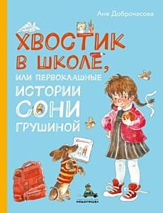 Хвостик в школе, или Первоклашные истории Сони Грушиной