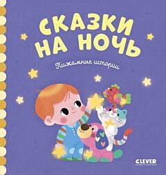 Сказки на ночь. Пижамные истории