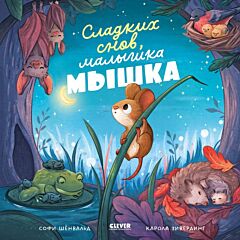Сладких снов, малышка мышка! (мягк.обл.)