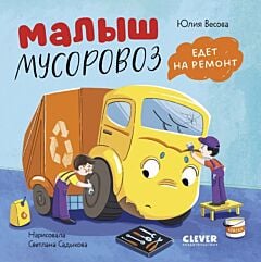 Малыш мусоровоз едет на ремонт (книжка-картонка)