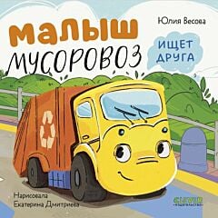 Малыш мусоровоз ищет друга (книжка-картонка)
