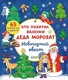 Кто похитил валенки Деда Мороза? Новогодний квест (мягк.обл.)