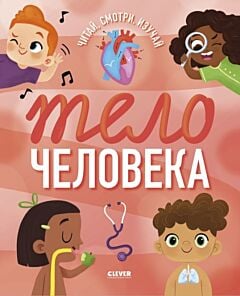 Читай, смотри, изучай: Тело человека (мягк.обл.)