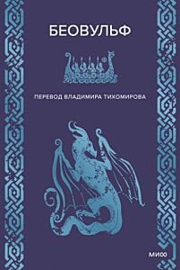 Беовульф (серия Мифы от и до)