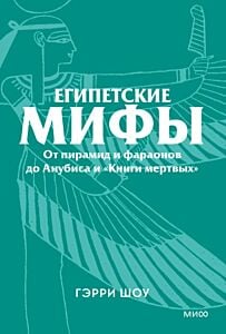 Египетские мифы. От пирамид и фараонов до Анубиса и «Книги мёртвых» (мягк.обл.)