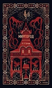 Миргород (серия Вечные истории)