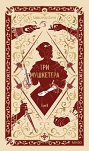 Три мушкетёра. Том II (серия Вечные истории)