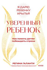 Уверенный ребёнок. Как помочь детям побеждать страхи (мягк.обл.)