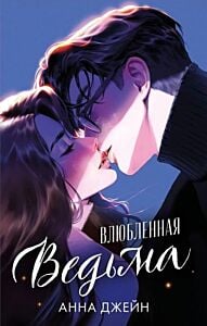 Влюблённая ведьма (подарочное оформление)