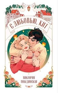 С любовью, Кит (мягк.обл.)