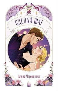 Сделай шаг (мягк.обл.)