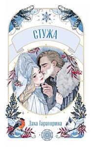Стужа (мягк.обл.)