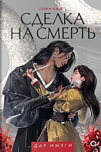 Дар Имуги. Сделка на смерть