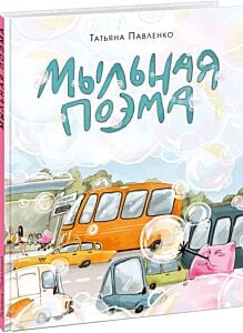 Мыльная поэма