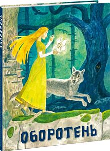 Оборотень