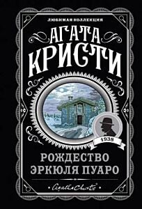 Рождество Эркюля Пуаро (мягк.обл.)